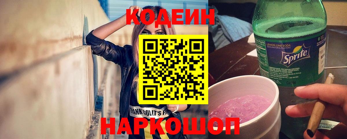 Кодеин напиток Lean (лин) Тобольск